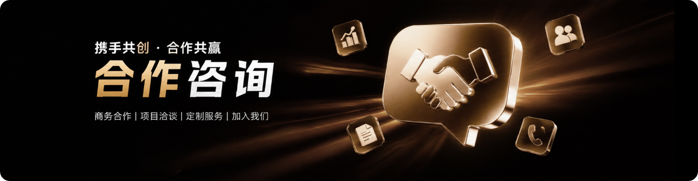 合作咨询 — 携手共创 · 合作共赢